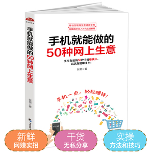 正版包邮 手机就能做的50种网上生意 微商公众号自媒体淘宝客软文写作营销淘宝开店电子商务个人创业创富致富书籍淘宝客