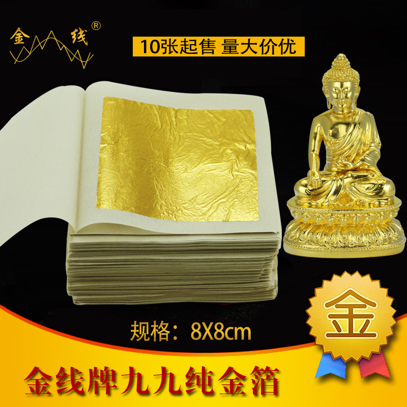 金线牌24k纯金箔 99%真金箔 佛像贴金黄金箔纸 8x8cm