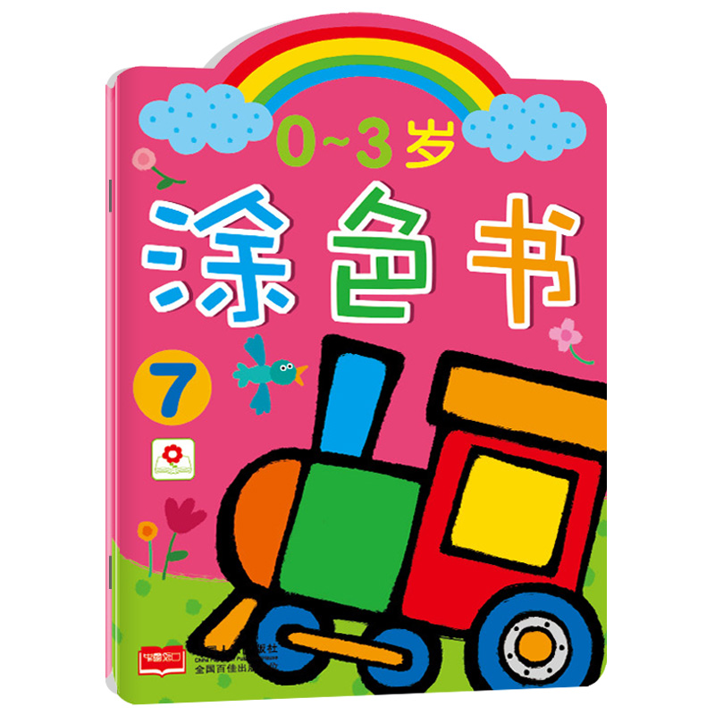 一套8册 小红花 画画本宝宝绘画图书涂色本幼儿童0-3