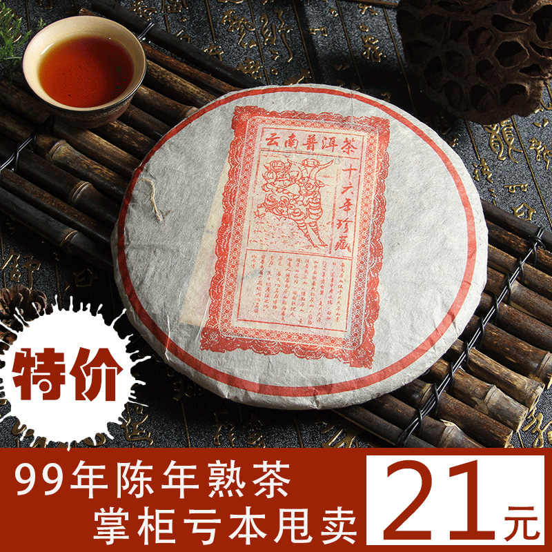 普洱茶 99年普洱茶熟茶饼 云南十六年陈普洱茶 七子饼茶热卖促销