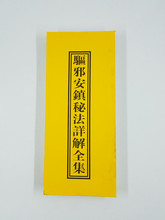 驱邪安镇秘法详解全集茅山法术道术驱魔驱鬼截У澜淌榧经文经书
