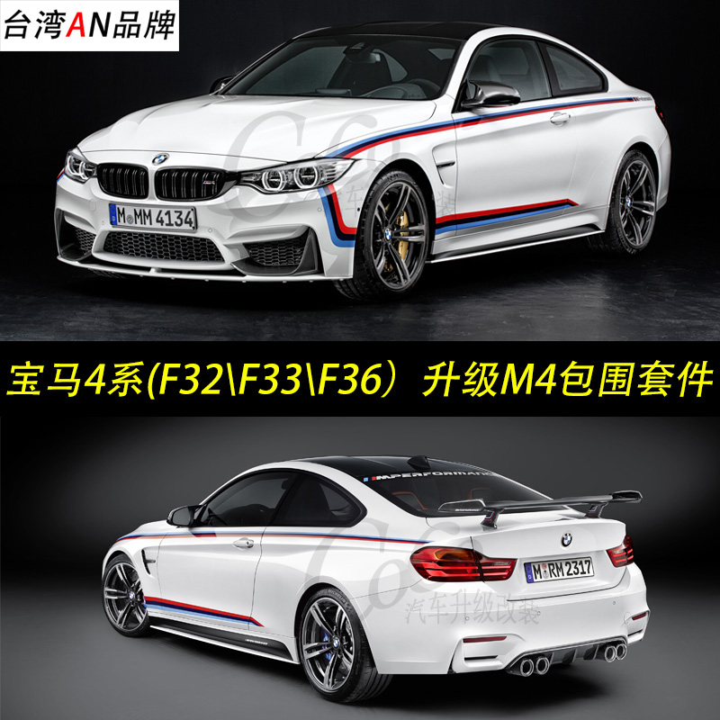 宝马4系f32 33 f36改装m4大包围 420/428/435i m4大包围 台湾an