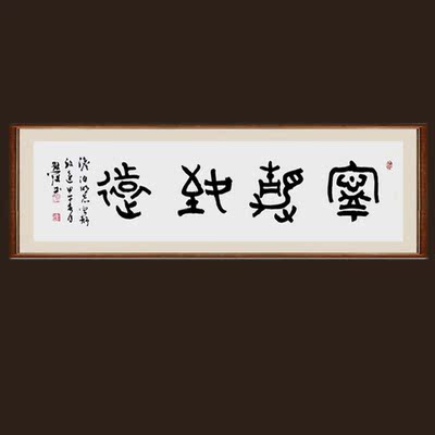 【收藏升值】李鸿征书法作品 书房办公室挂画 金文《宁静致远》