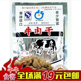 牛肉干 80后怀旧食品 办公休闲零食 老天津十佳牛肉干 开袋即食 满