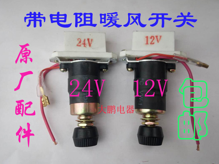 暖风开关带电阻12v 24v 汽车货车卡车所有车型通用空调开关包邮