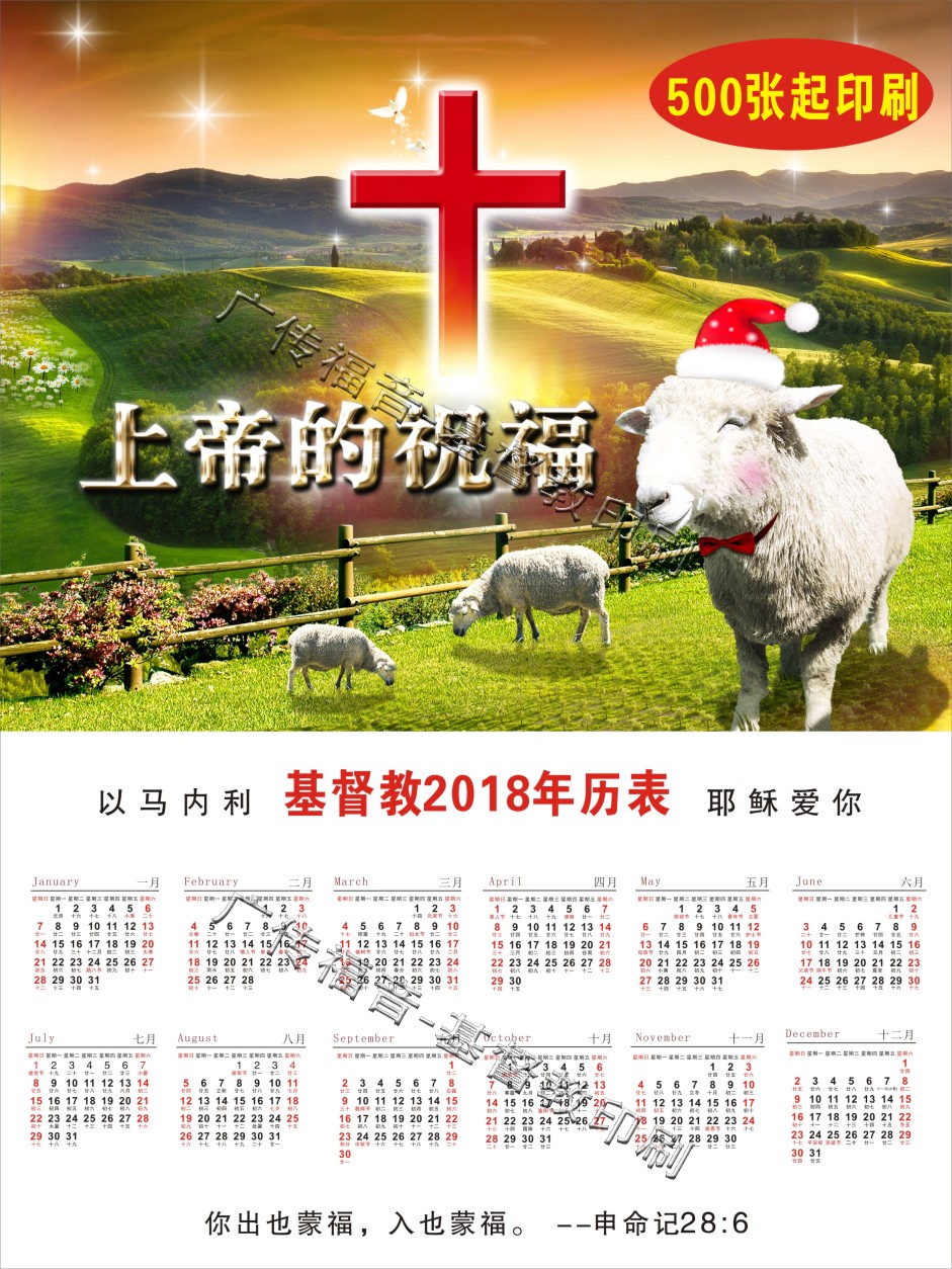 2017年上帝的祝福 年历表 基督教 挂历表 日历 定制 耶稣爱你