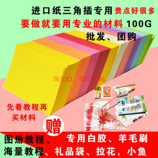 三角插折纸进口100g韧性好手工纸三角纸三角插材料纸手工diy折纸