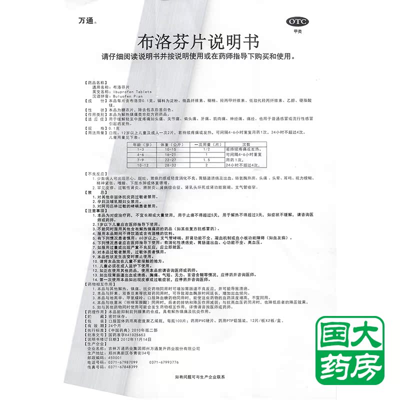 万通 布洛芬片 24片 感冒发热头痛 关节肌肉神经偏头痛牙痛痛经