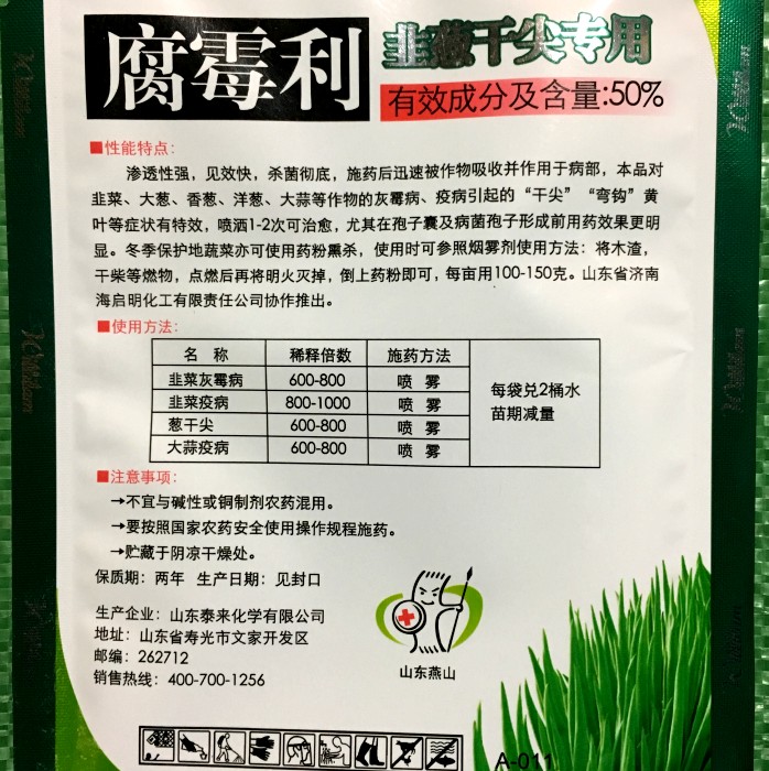 韭葱干尖灵 50%腐霉利 大葱韭菜大蒜灰霉病早疫病杀菌剂 蔬菜黄叶