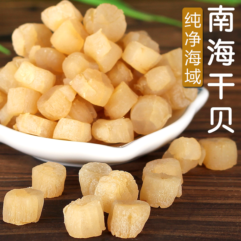 北部湾渔民自晒水产干货海鲜野生元贝干贝丁瑶柱扇贝中号250g包邮