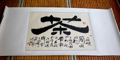 特价茶字书法茶室客厅书房装饰作品真迹条幅书画字画已装裱挂轴