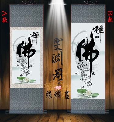 佛字画 书法挂画 丝绸佛教寓意卷轴画茶馆客厅装饰画水墨意境定制