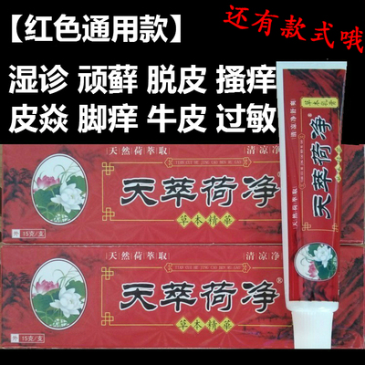 天萃荷净草本乳膏正品官方店红色通用款皮肤抑菌止痒天翠荷净包邮