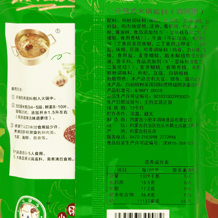 小肥羊清汤火锅底料火锅汤料 大骨锅底汤调料火锅料110g粉状清汤