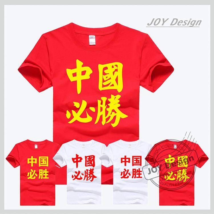 中国必胜男女加油篮球足球运动比赛竞赛半袖短袖t恤大码上衣服装