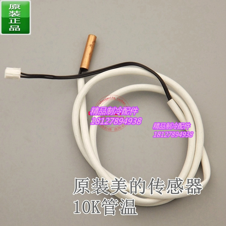 原装美的变频 天花机室内空调温度传感器管温室温10k感温头探头