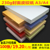 100张 促销 订封面纸230克云彩纸标书合同特价 皮纹纸A4A3装