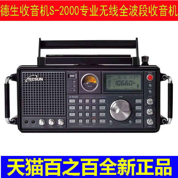 tecsun/德生 s-2000 专业无线电接收全波段短波台式s2000收音机