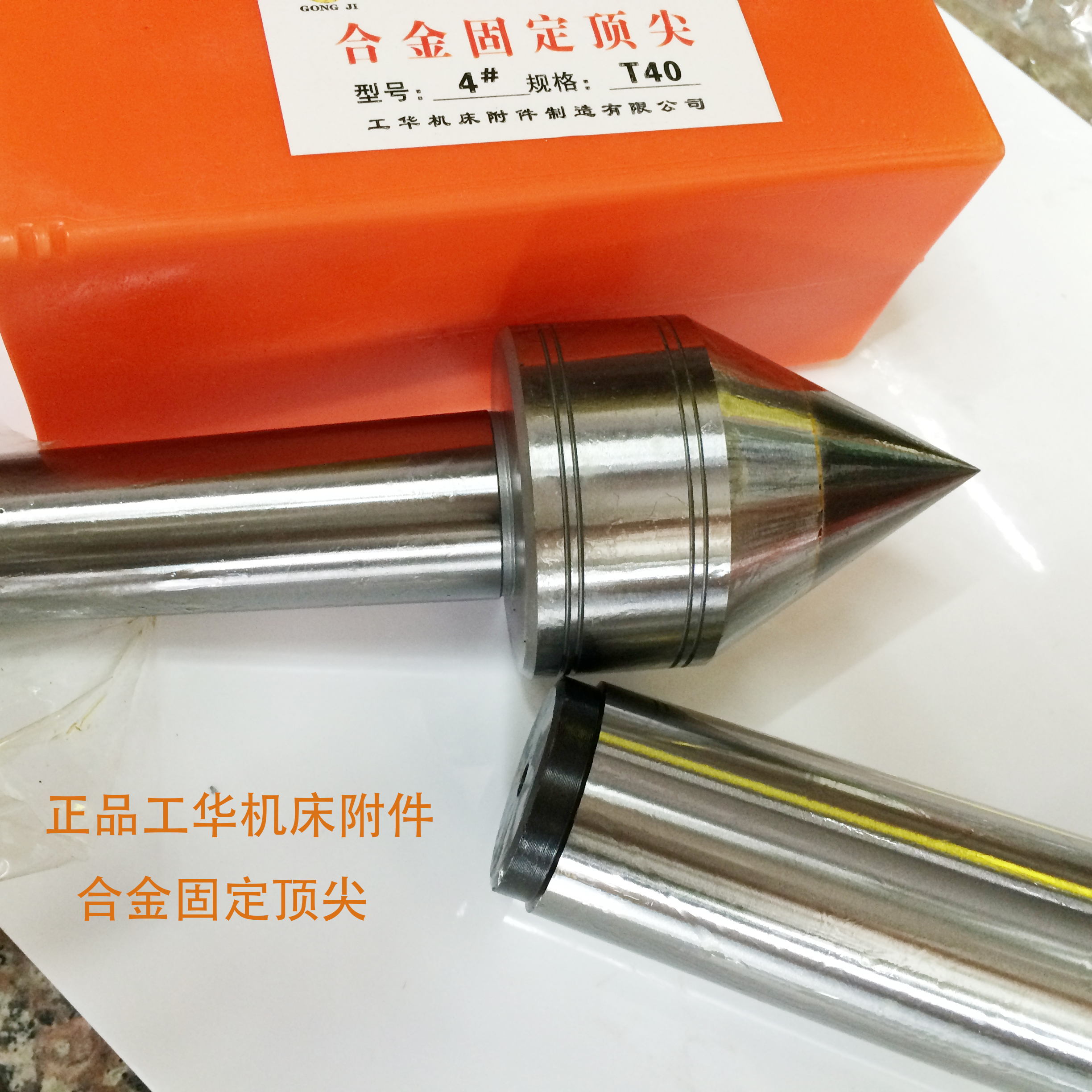 工华牌合金固定顶尖呆顶尖死顶尖 车床顶针 莫氏1.2.