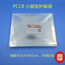 20.5CM 1包100个 明泰PCCB小版张护邮袋OPP邮票保护袋16.5CM