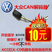 家用 汽车CD机收音机改装 解码 大众
