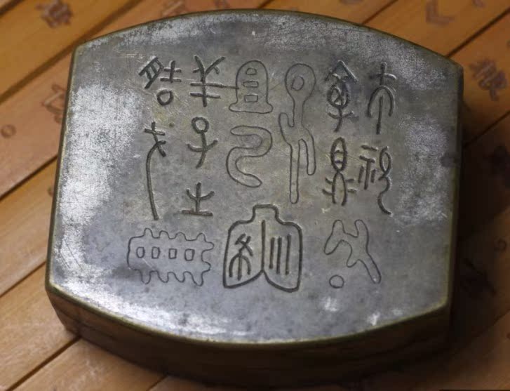 清代铜墨盒 老文房