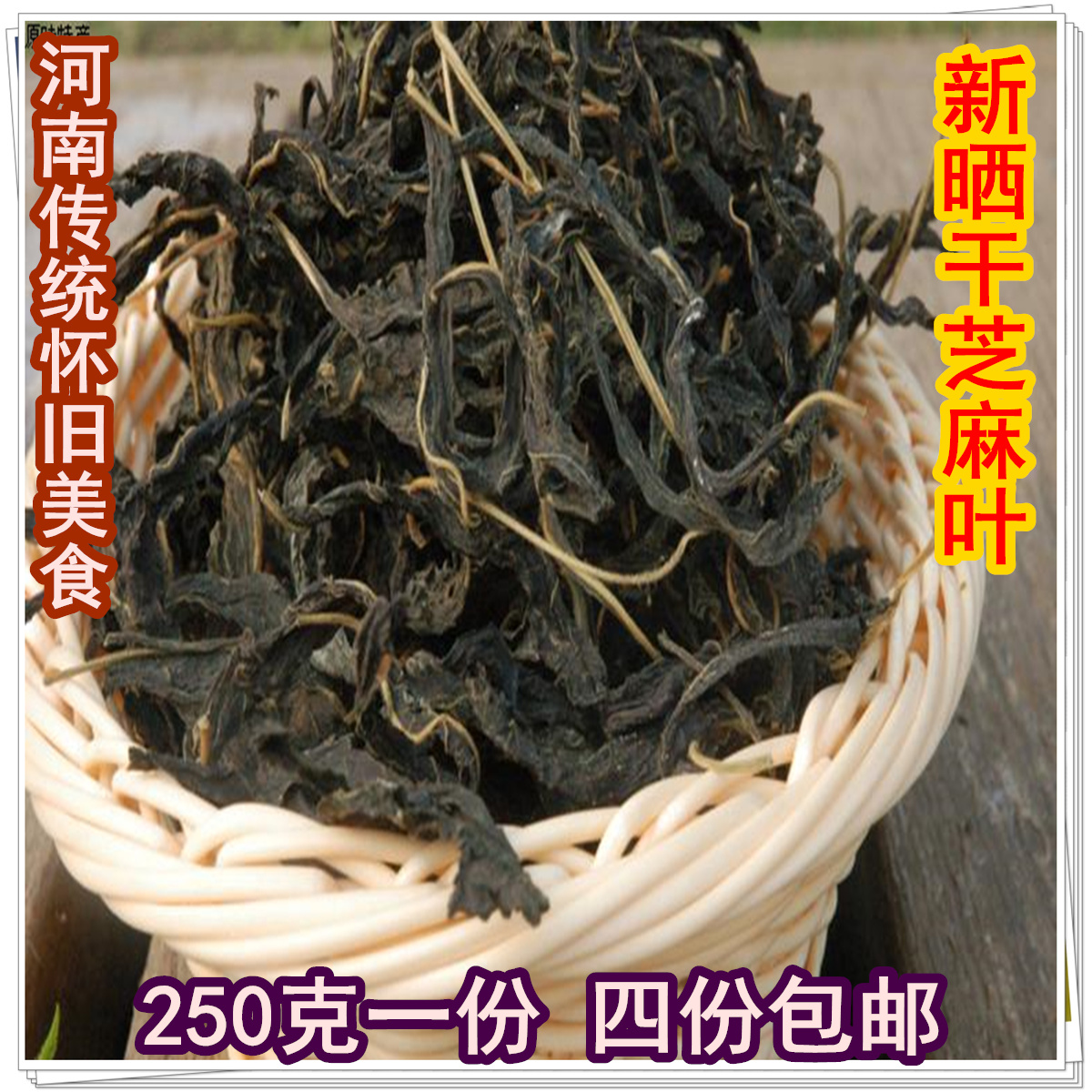 新晒芝麻叶250g河南芝麻叶干自晒干芝麻叶脱水蔬菜干 满4份包邮