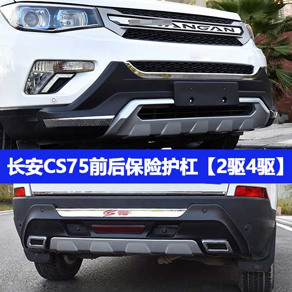 专用于长安cs75保险杠前后护杠cs75改装前后保险杠防撞护杠 cs75