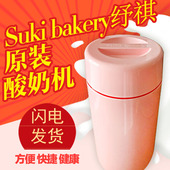 DIY酸奶奶酪 粉色 包邮 纾祺酸奶工具 酸奶机 不插电 原装