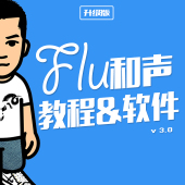 编曲乐器软件 白金版 教程 和弦 0零基础Flu流行爵士和声软件