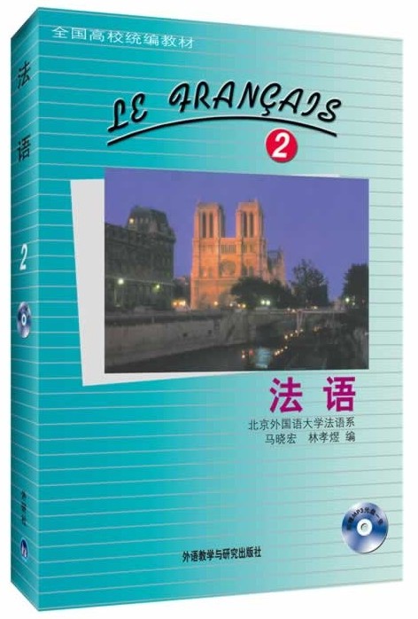 正版包邮 外研社 法语2第二册 附mp3 北外法语系马晓宏等编 法语教材