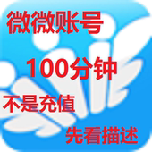 微微网络电话账号100分钟 可电脑上用 不是充值 秒发