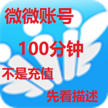 微微网络电话账号100分钟 可电脑上用 不是充值 秒发