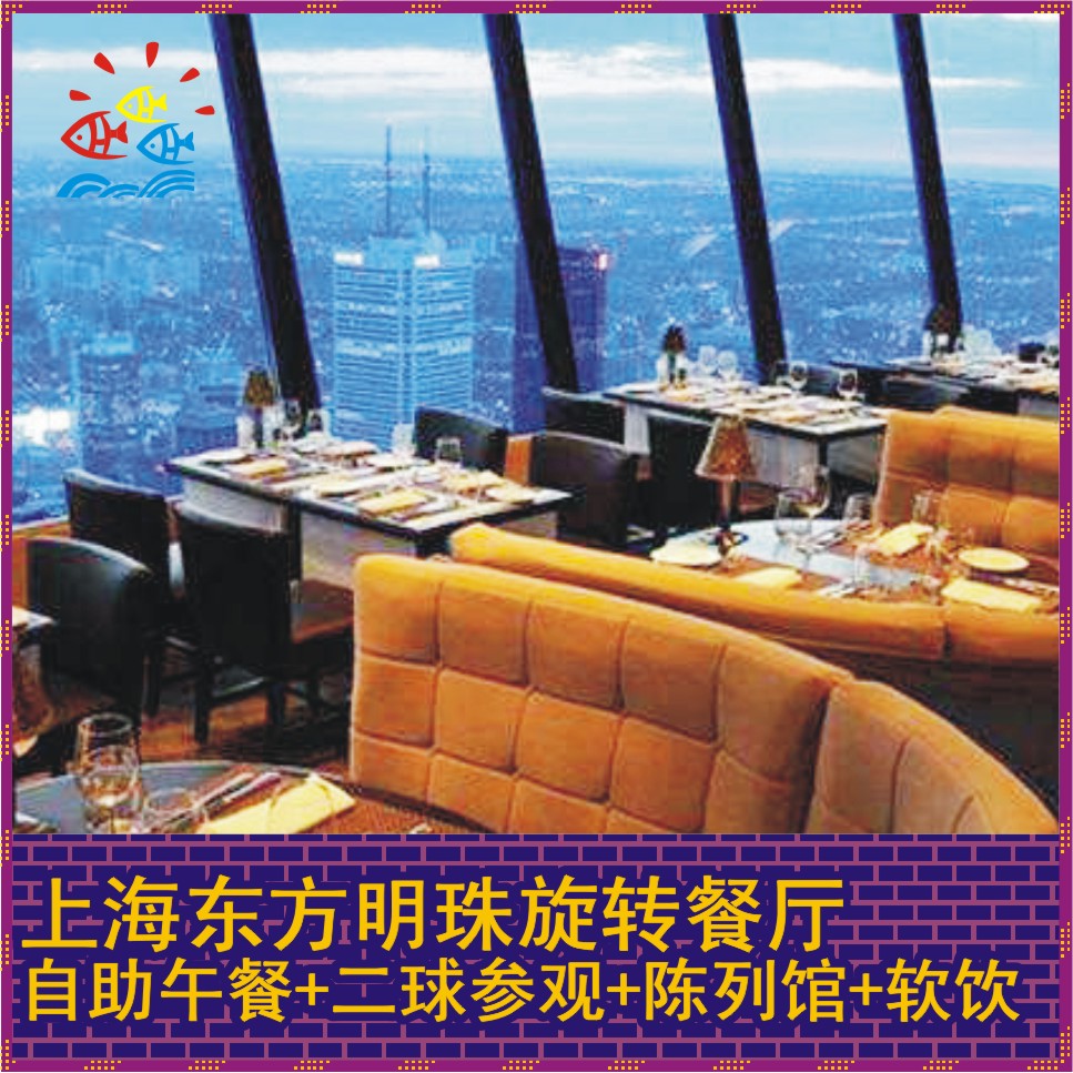 查看淘宝上海东方明珠旋转餐厅自助餐午餐 含二球观光 历史陈列馆 软