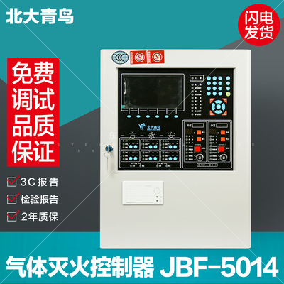 北大青鸟气体主机jb-qb-jbf5014气体灭火控制器联动壁挂收发短信