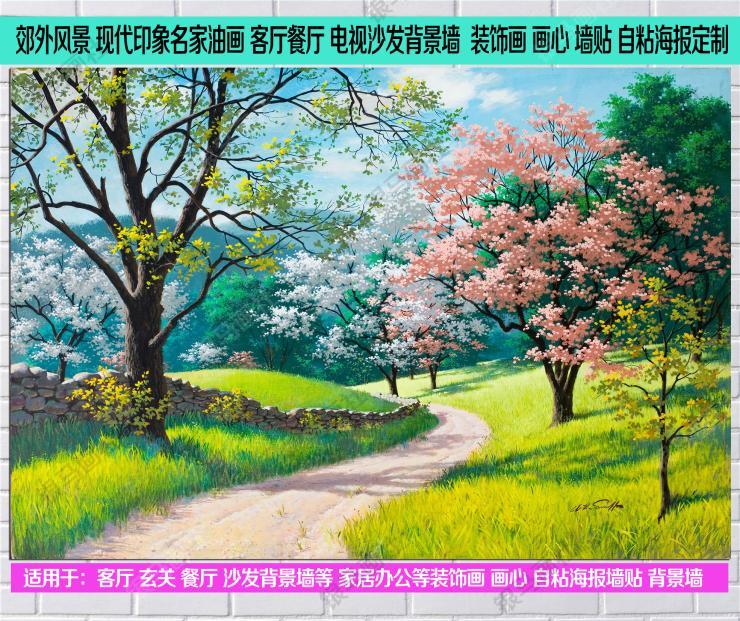 春天郊外风景油画 客厅玄关餐厅背景墙贴 装饰画 画心自粘胶 定制