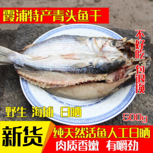霞浦纯天然日晒手工青头鱼渔家海补活鱼现杀海鲜干货野生咸香鱼干
