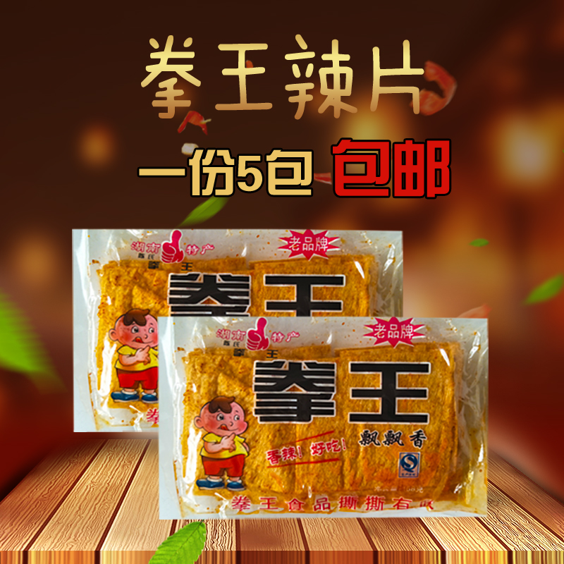 拳王飘飘香麻辣片168g麻辣片香辣片豆腐皮湖南特产儿时零食辣条
