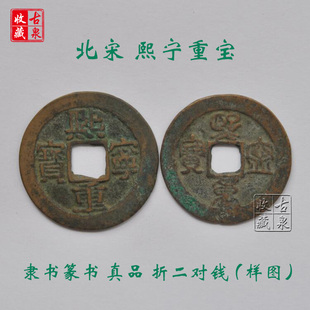 保真 小平钱 熙宁重宝 直径24 厚度1.