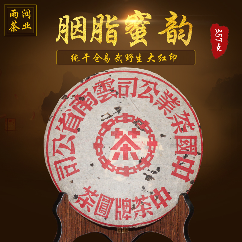 包邮普洱茶生茶饼 干仓98年中茶易武野生大红印普尔茶七子饼357g