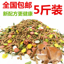 5斤装 全国 豚鼠兔子饲料 包邮 幼兔 抗球虫除臭 宠物兔粮 成兔