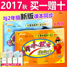 2017秋黄冈小状元 数学2本人教R版小学2年级课前课后二年级试卷部编人教版教材一课一练测同步达标卷 作业本二年级上册语文 包邮 现货