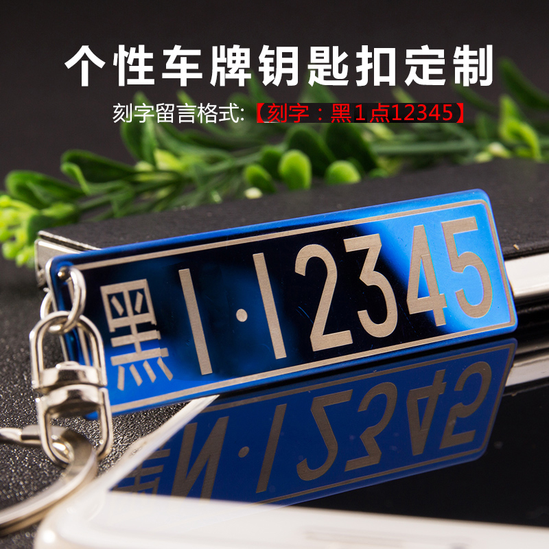 定制车牌号钥匙扣 个性字母号码牌 激光刻字 创意汽车
