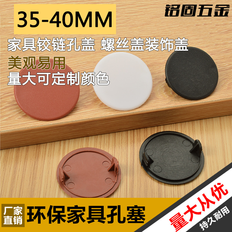 35mm孔塞 塑料孔塞 家具铰链孔盖 螺丝盖装饰盖38mm 40mm