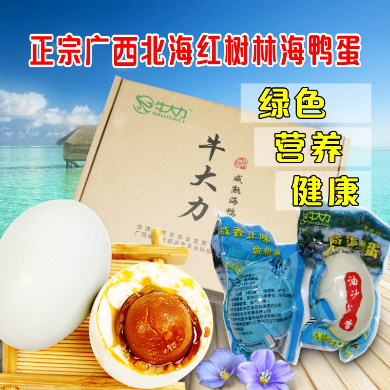 正宗广西北部湾特产红树林海鸭蛋 牛大力烤海鸭蛋咸熟即食咸鸭蛋