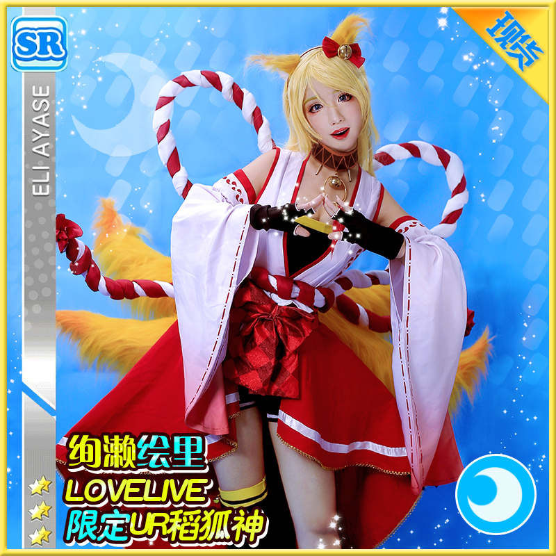 现货【江南家】lovelive 绚濑绘里cos 小狐仙/稻狐神