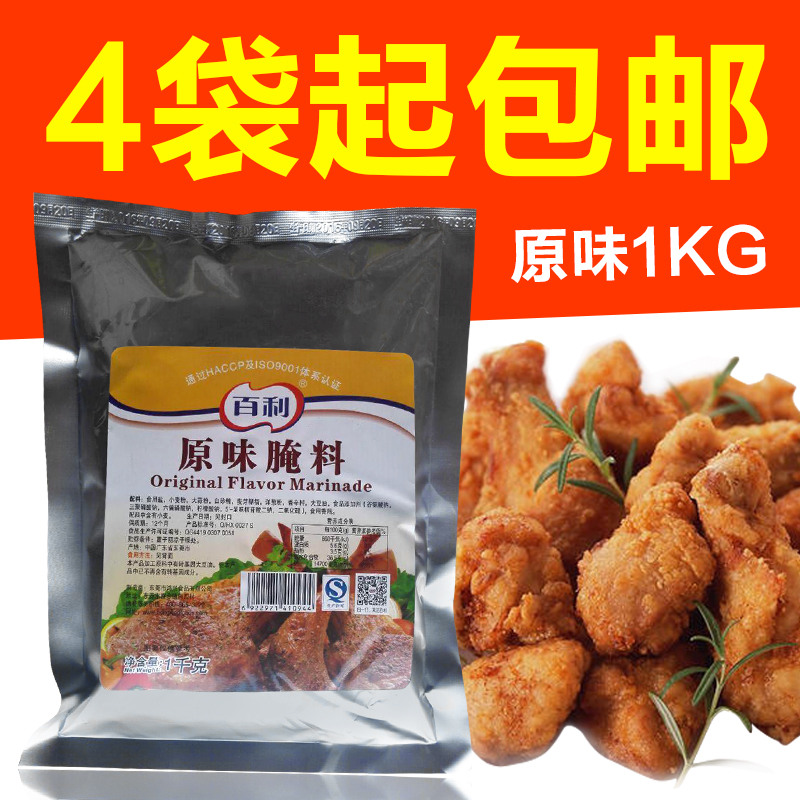 百利原味腌料1kg 腌制鸡翅烧烤炸鸡鸡腿调料配料