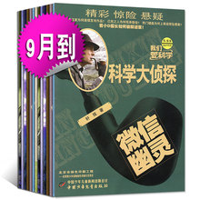9月我们爱科学杂志少儿侦探悬疑推理探案小说全套丛书少年儿童课外阅读科普7 12岁 9月到 科学大侦探2017年4本打包6