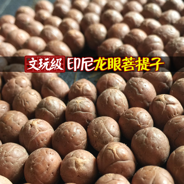 文玩级精品印尼三星小龙眼菩提子 精选好皮质高密度成熟籽可批发