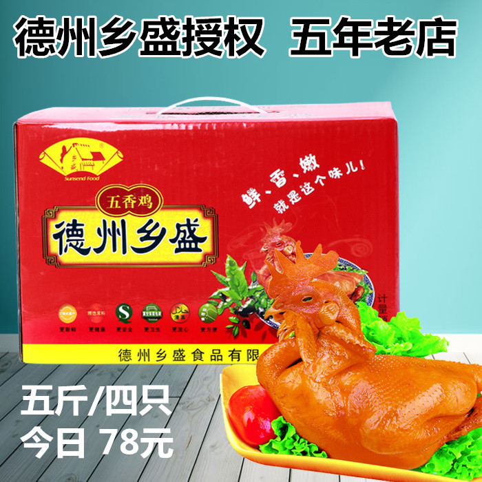 正宗德州乡盛牌五香扒鸡5斤4只礼盒鸡肉熟食清真烧鸡山东特产包邮